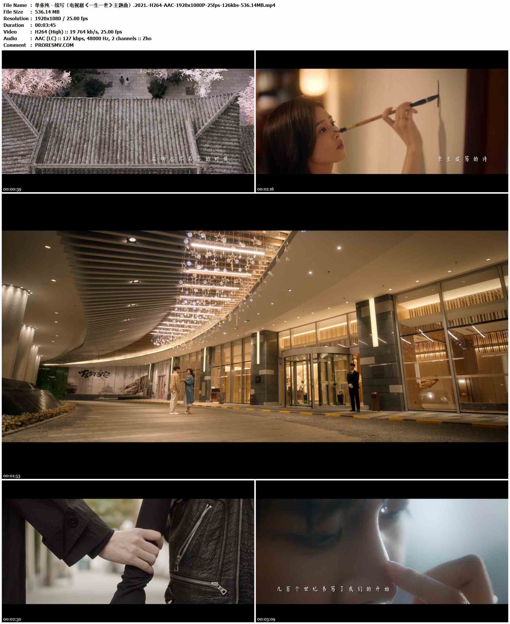单依纯 - 续写（电视剧《一生一世》主题曲）.2021.-H264-AAC-1920x1080P-25fps-126kbs-536.14MB官方MV_高清MV